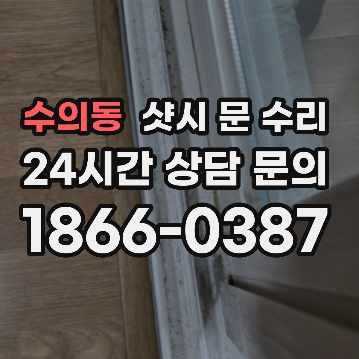 수의동 샷시 문 수리