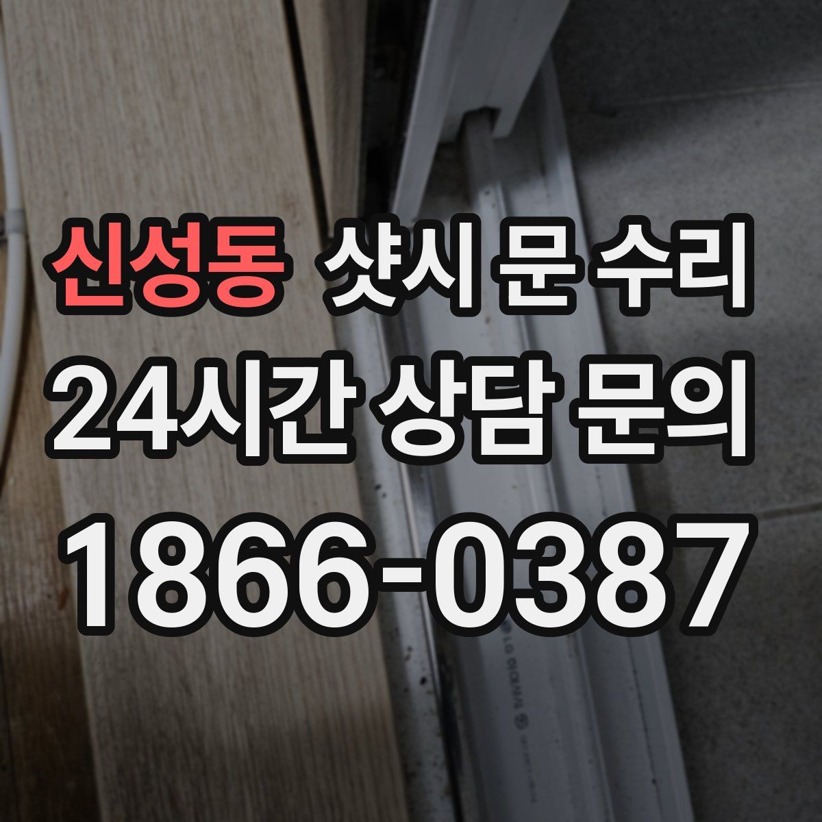 신성동 샷시 문 수리