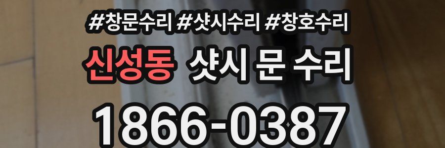 신성동 샷시 문 수리