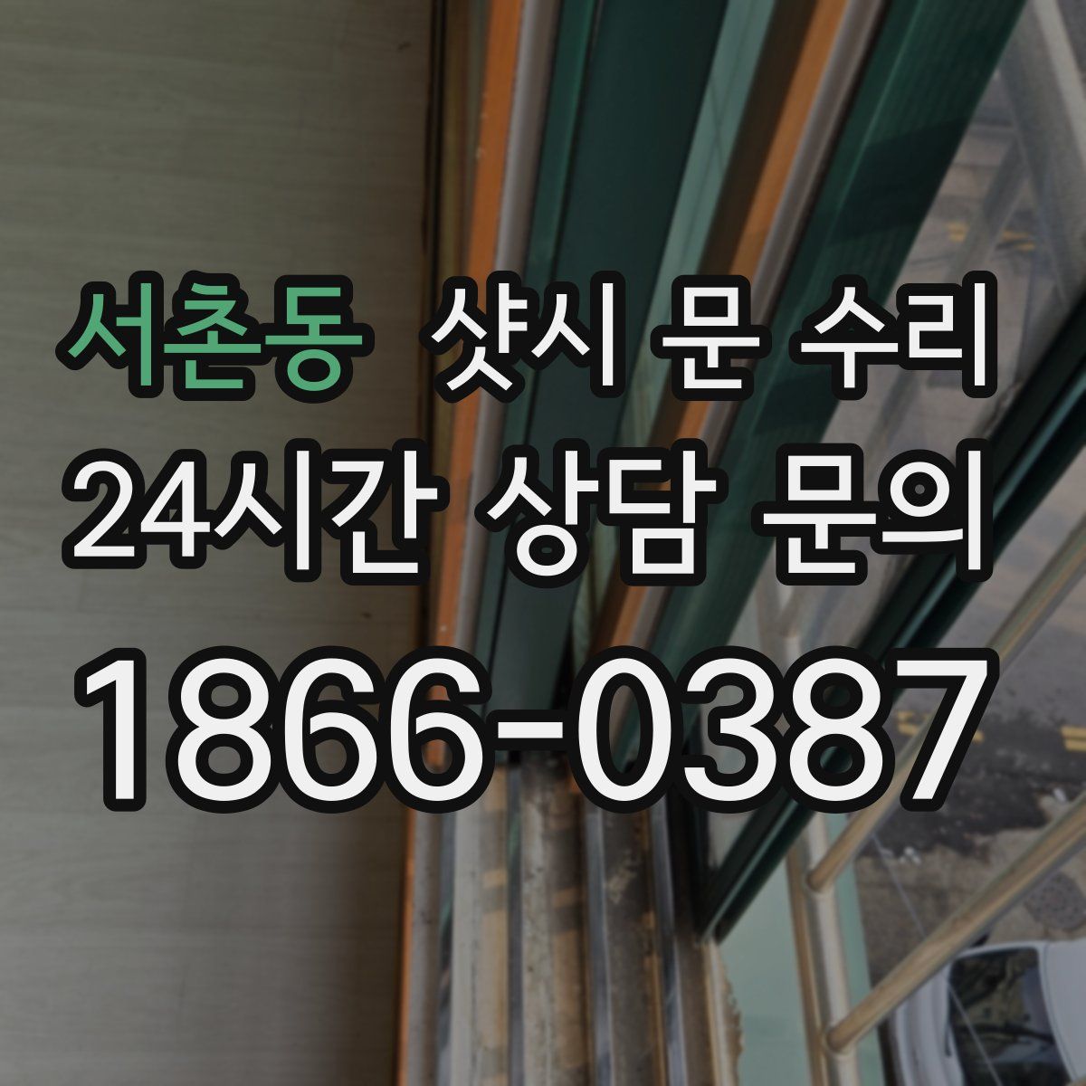 서촌동 샷시 문 수리