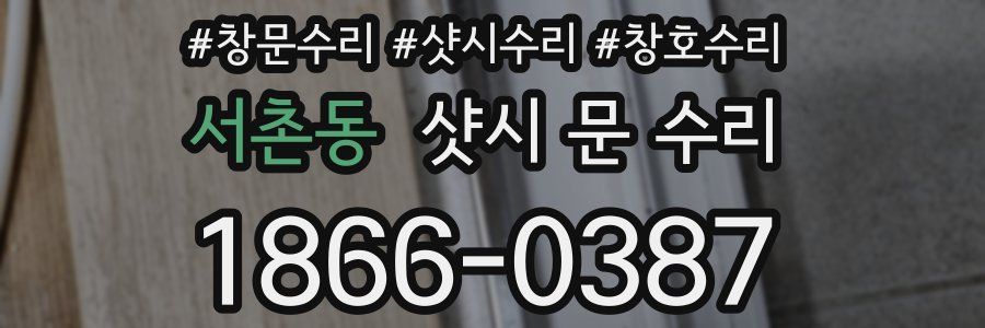 서촌동 샷시 문 수리