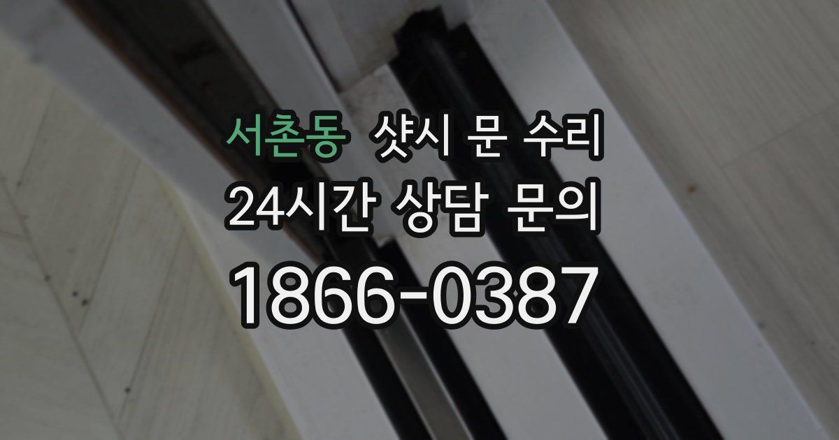 서촌동 샷시 문 수리