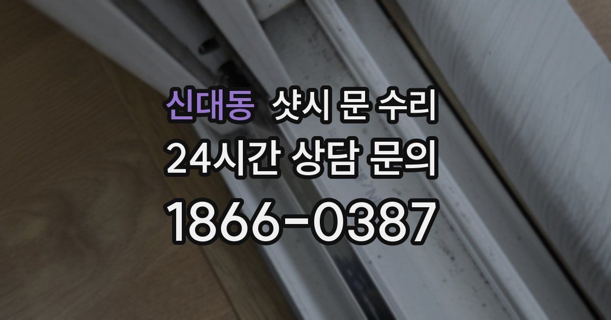 신대동 샷시 문 수리