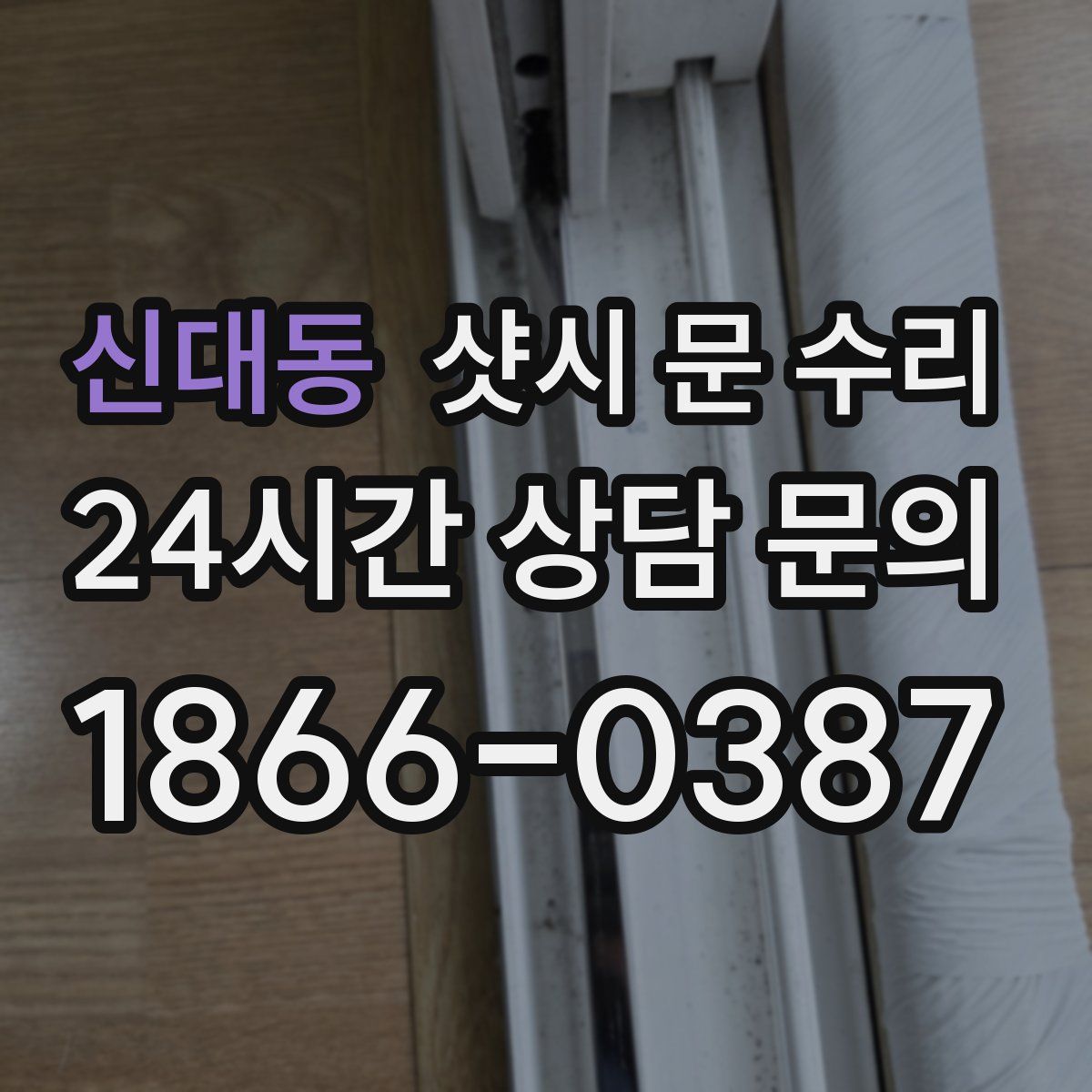 신대동 샷시 문 수리