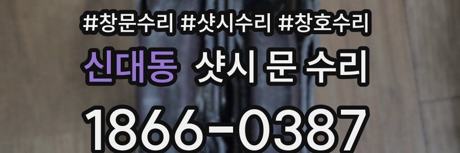 신대동 샷시 문 수리