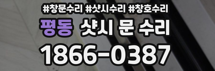 평동 샷시 문 수리