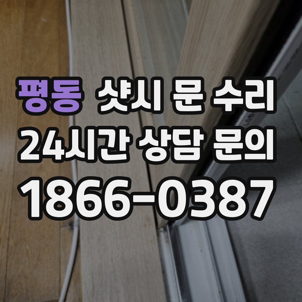 평동 샷시 문 수리