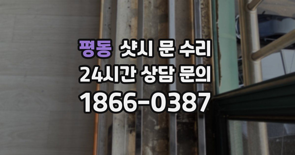 평동 샷시 문 수리