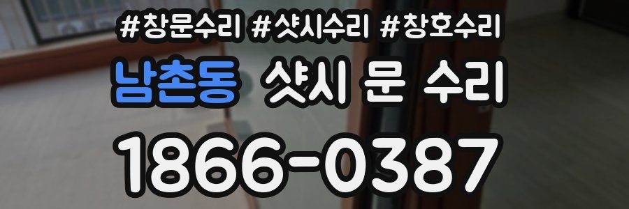 남촌동 샷시 문 수리