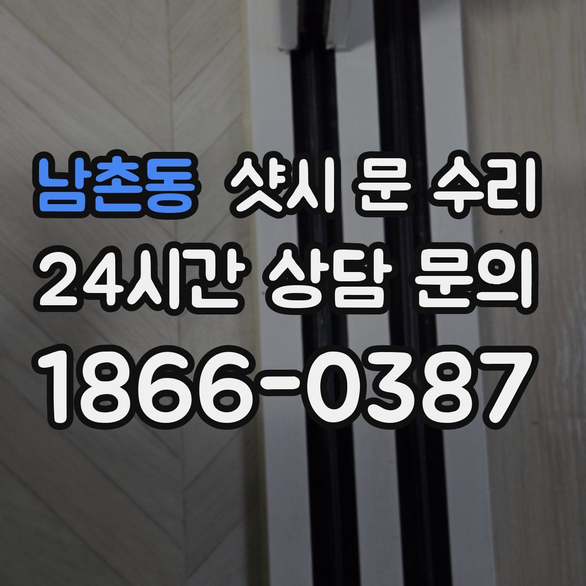 남촌동 샷시 문 수리