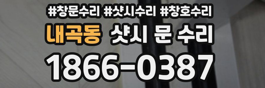 내곡동 샷시 문 수리