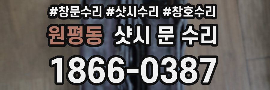 원평동 샷시 문 수리