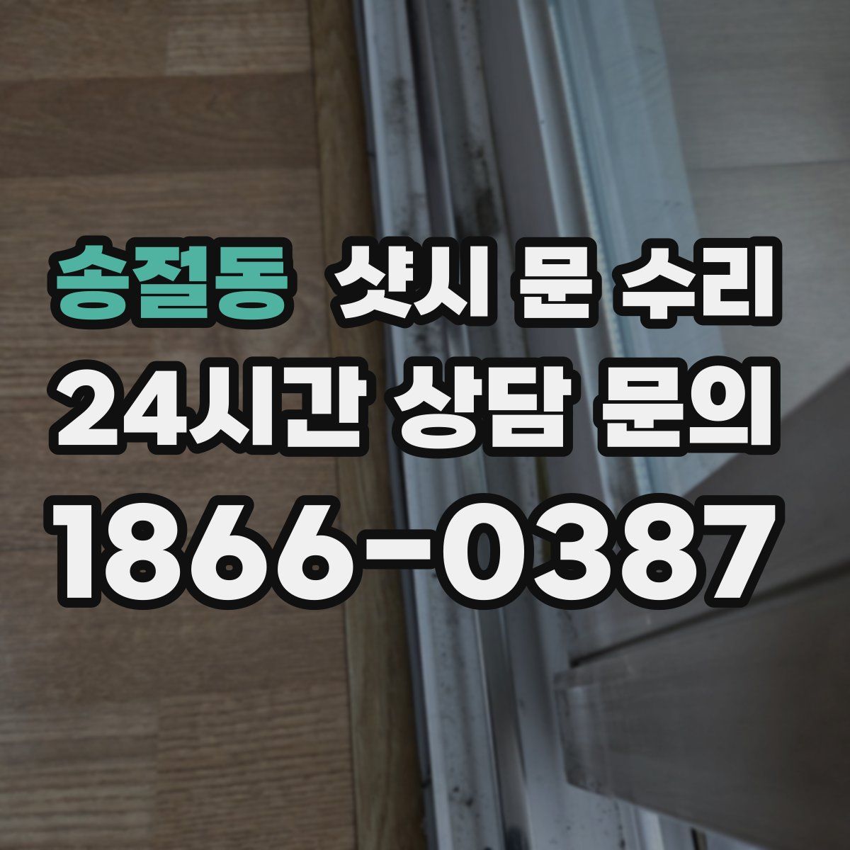 송절동 샷시 문 수리