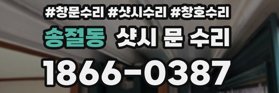 송절동 샷시 문 수리