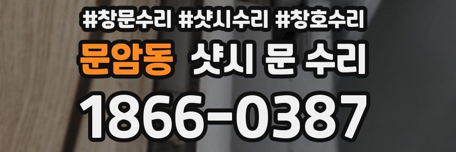 문암동 샷시 문 수리