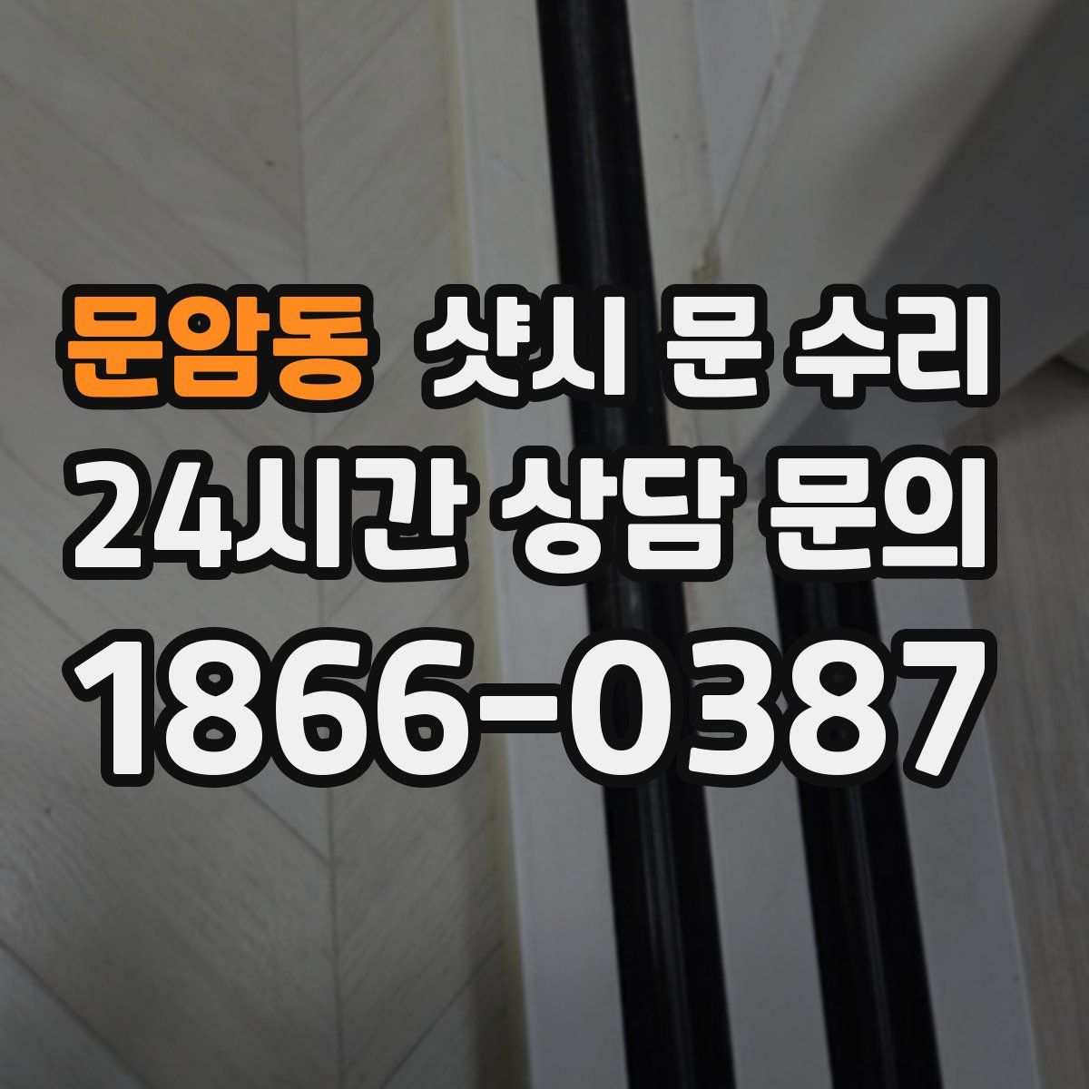 문암동 샷시 문 수리
