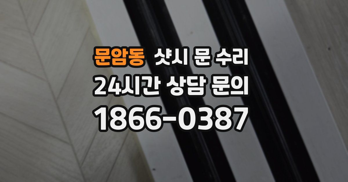 문암동 샷시 문 수리