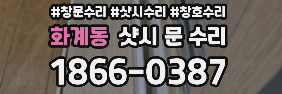 화계동 샷시 문 수리