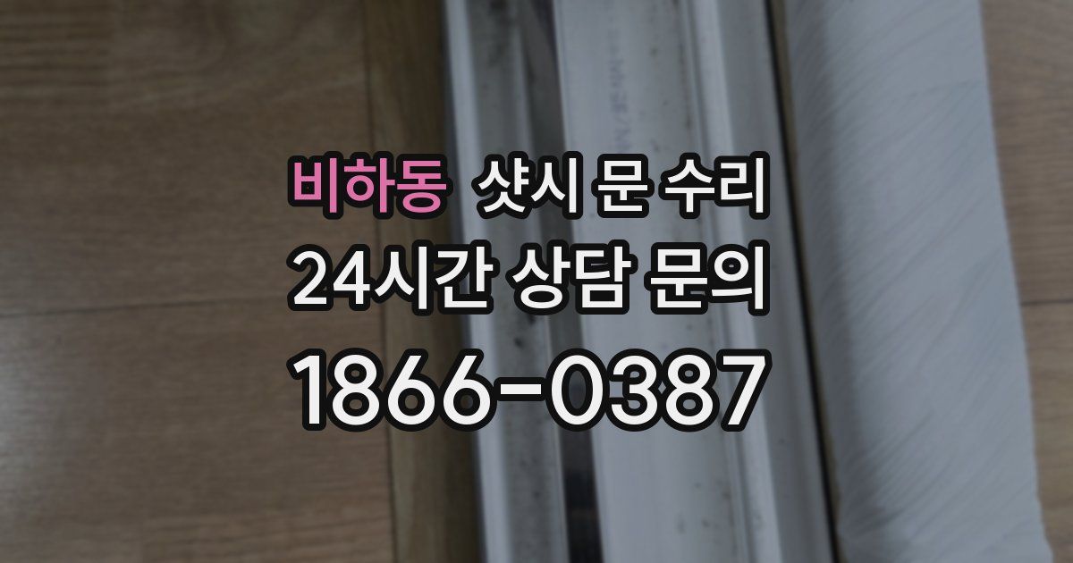 비하동 샷시 문 수리