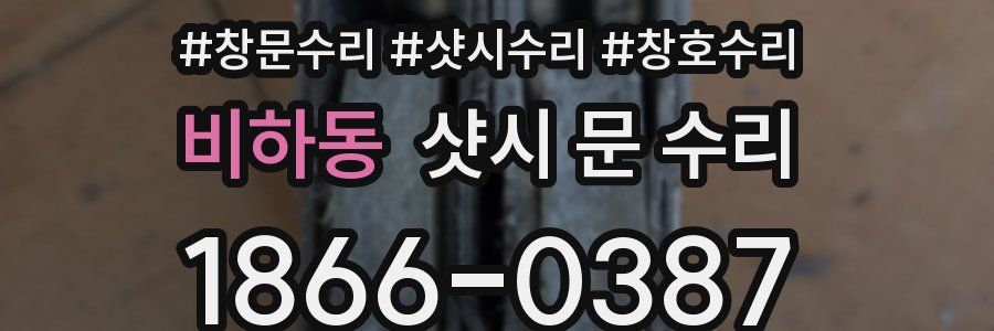 비하동 샷시 문 수리