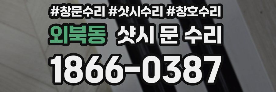 외북동 샷시 문 수리