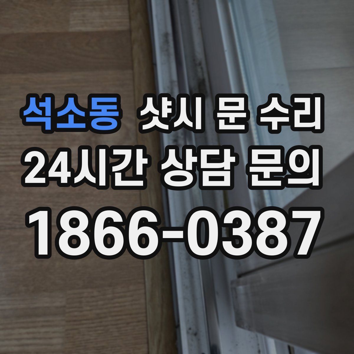 석소동 샷시 문 수리