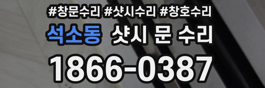 석소동 샷시 문 수리