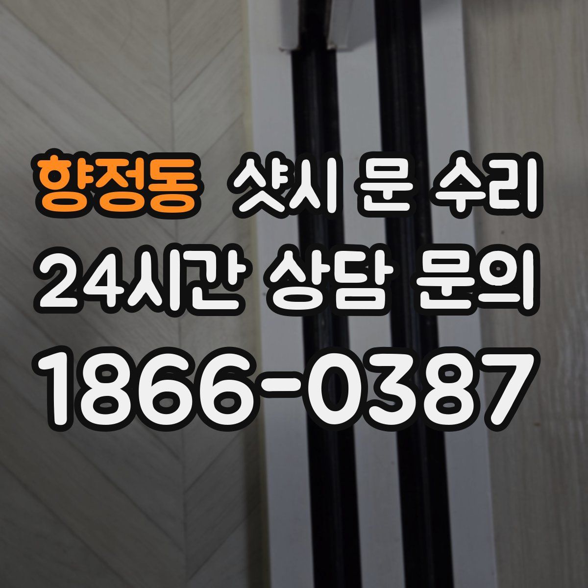 향정동 샷시 문 수리