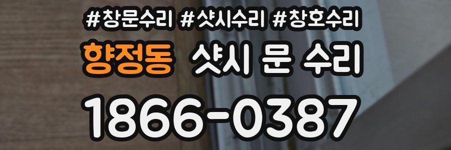 향정동 샷시 문 수리