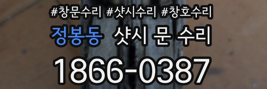 정봉동 샷시 문 수리