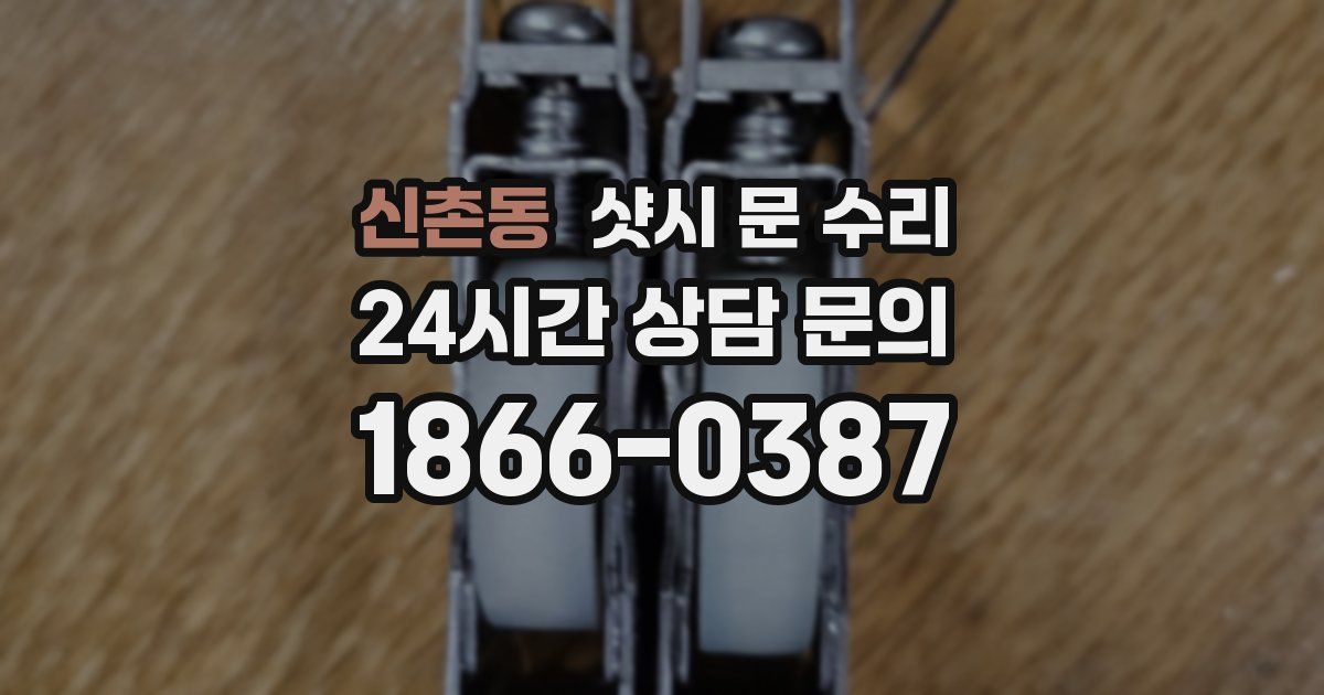 신촌동 샷시 문 수리