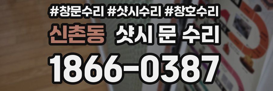 신촌동 샷시 문 수리