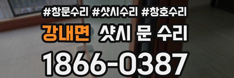 강내면 샷시 문 수리