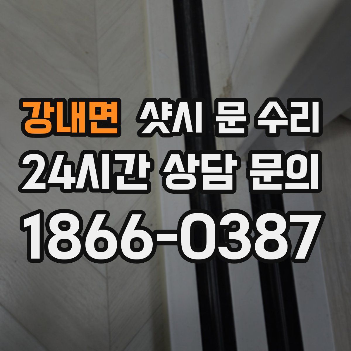 강내면 샷시 문 수리