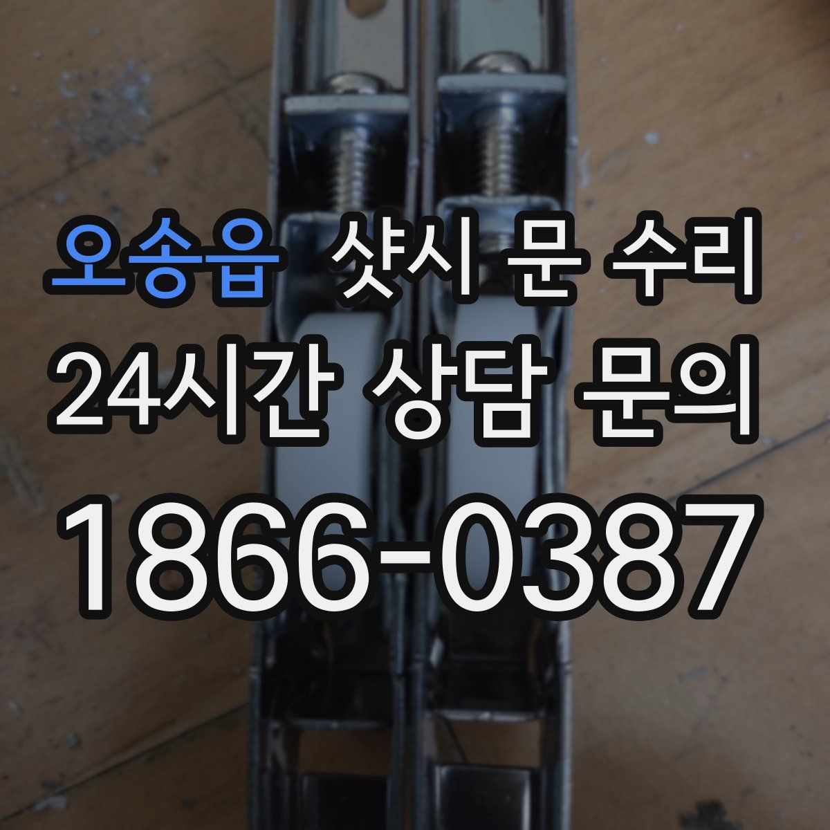 오송읍 샷시 문 수리