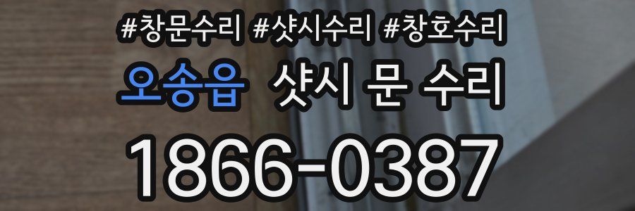 오송읍 샷시 문 수리