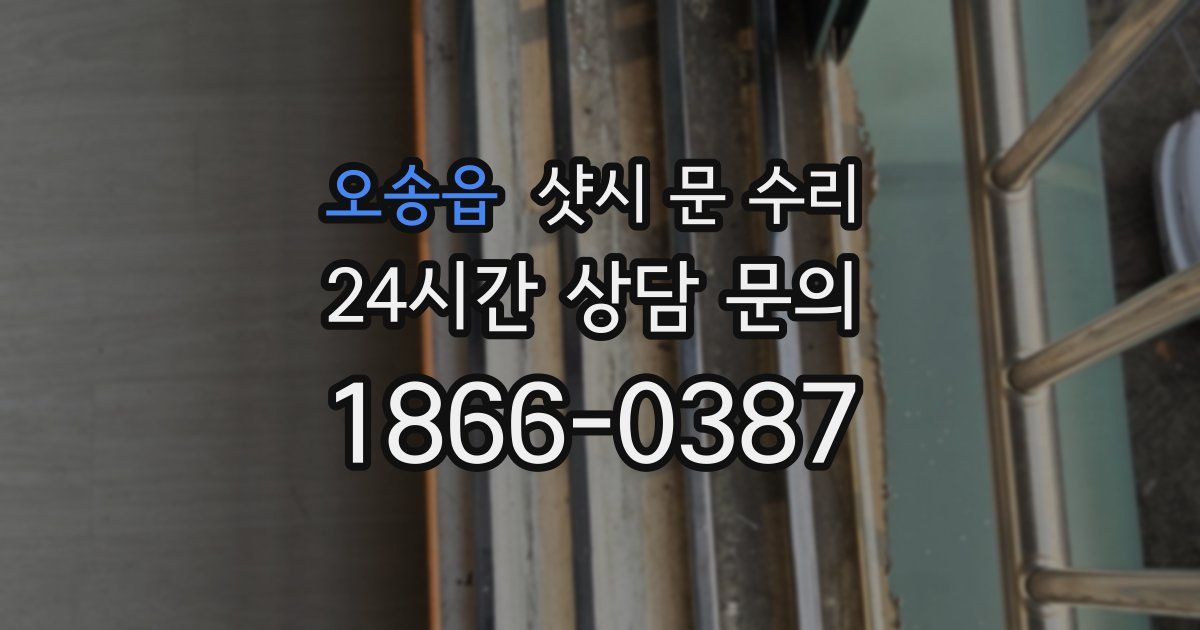 오송읍 샷시 문 수리