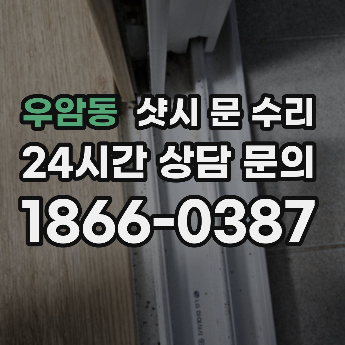 우암동 샷시 문 수리