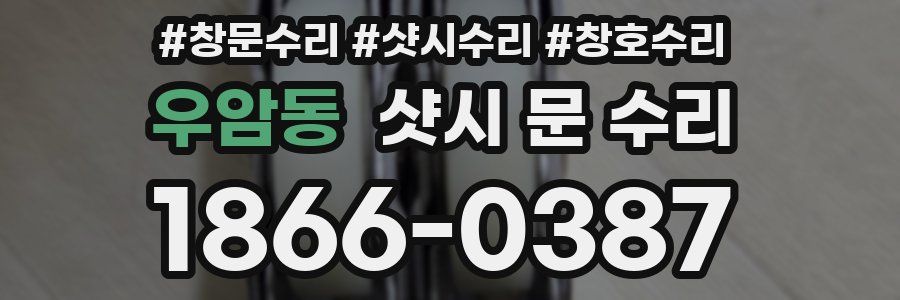 우암동 샷시 문 수리