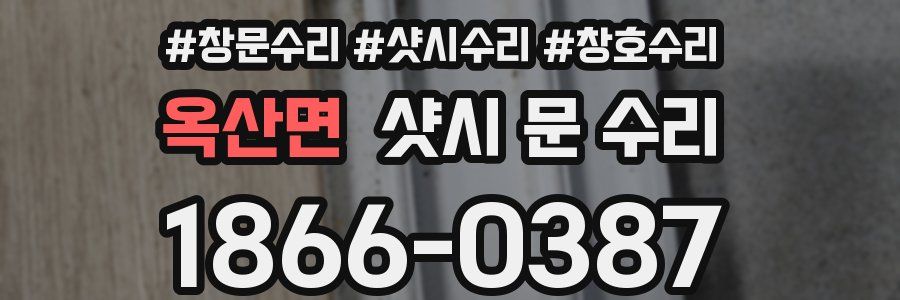 옥산면 샷시 문 수리