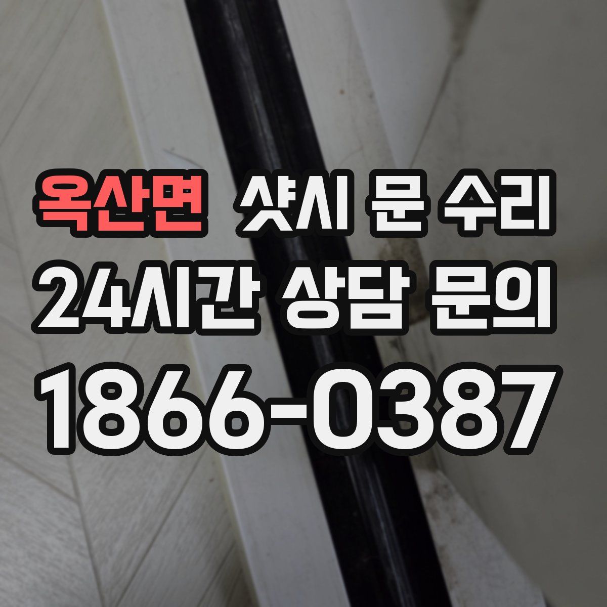 옥산면 샷시 문 수리
