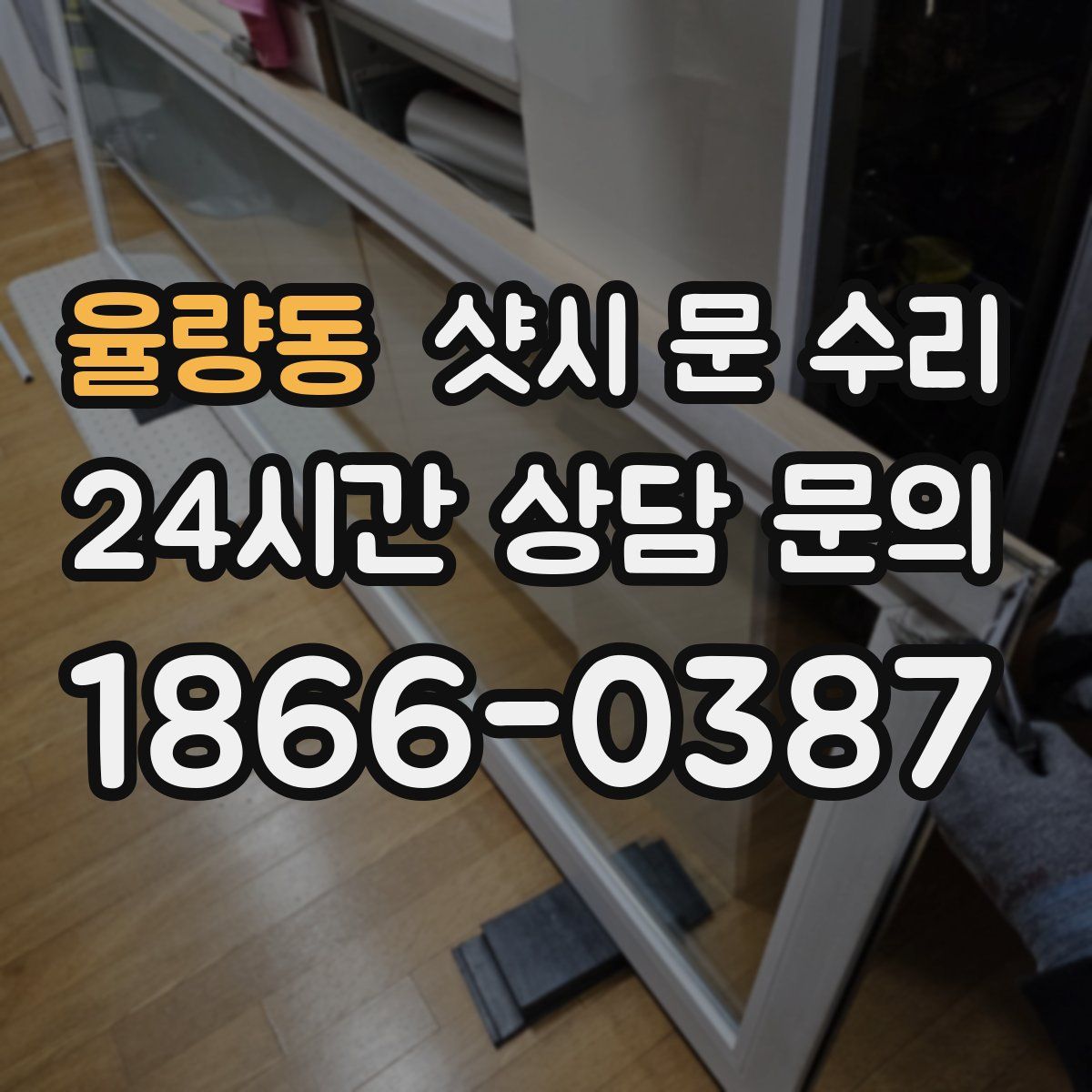 율량동 샷시 문 수리