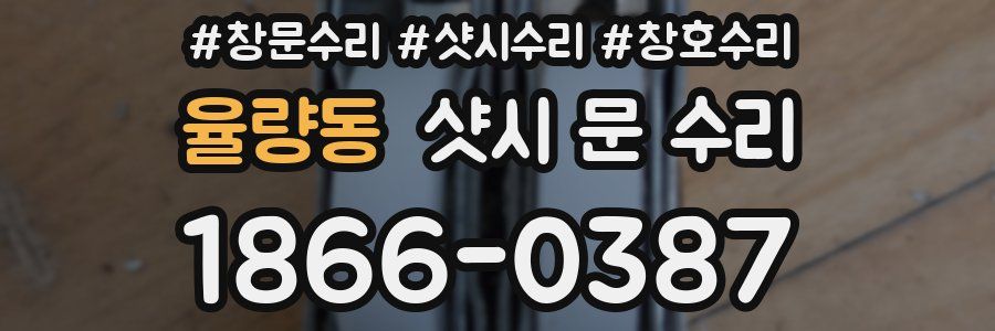 율량동 샷시 문 수리