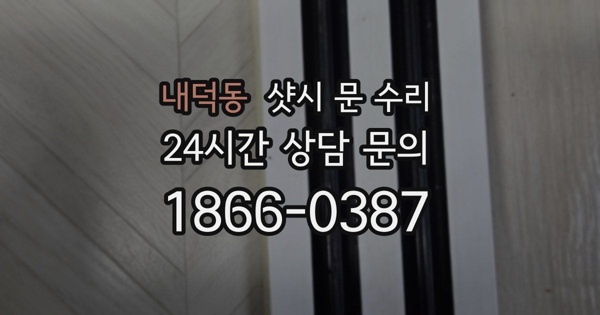 내덕동 샷시 문 수리
