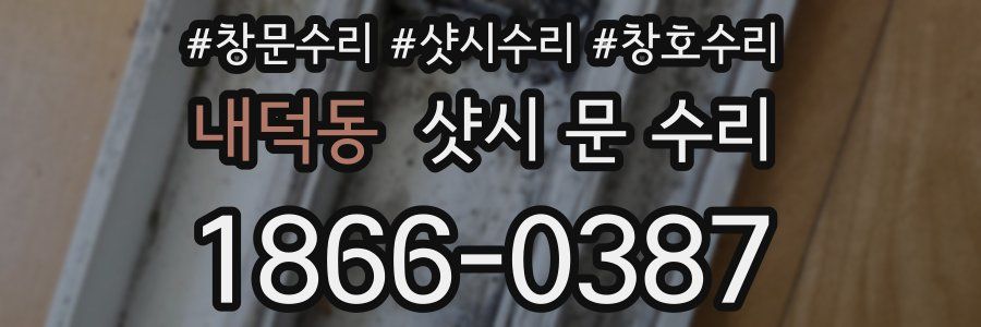 내덕동 샷시 문 수리