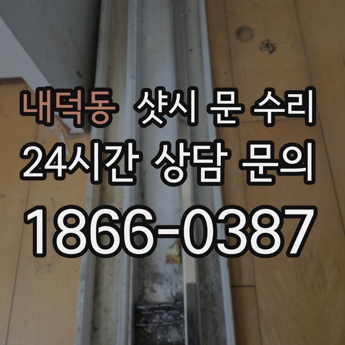 내덕동 샷시 문 수리