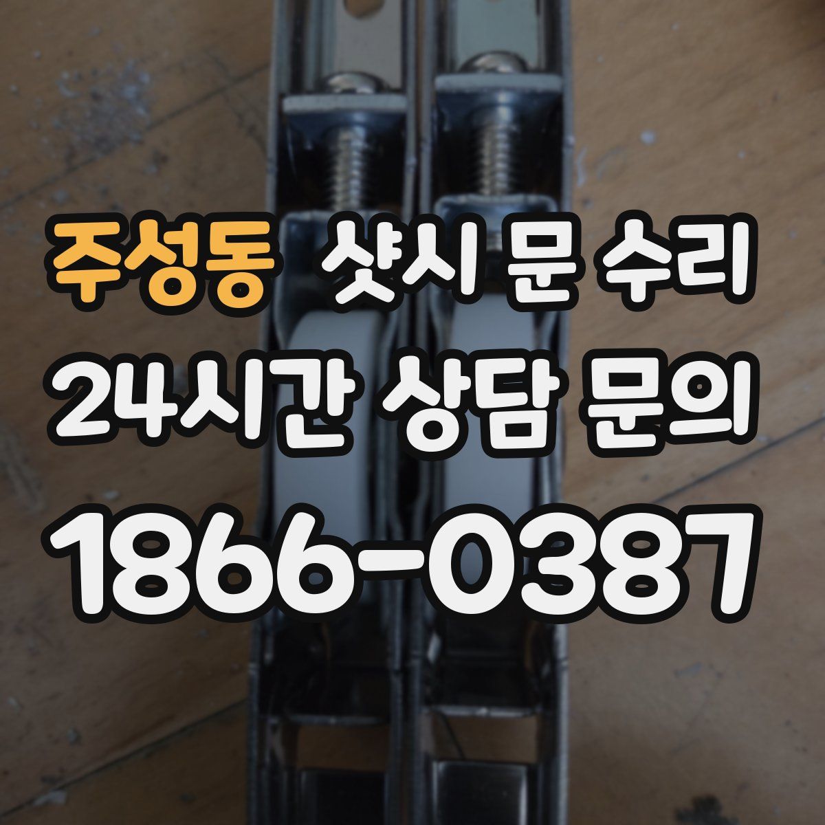 주성동 샷시 문 수리