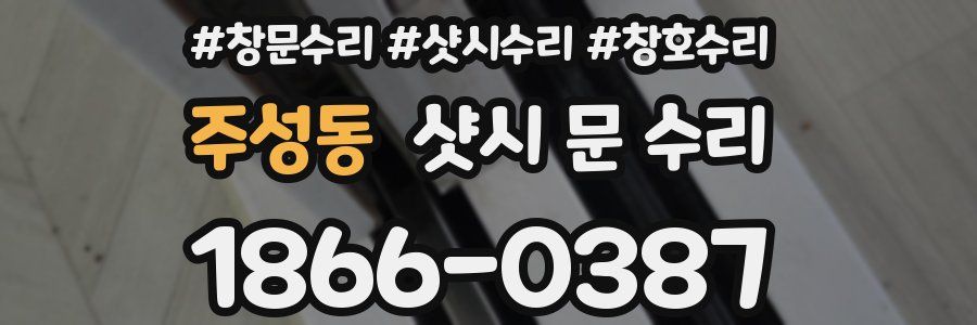 주성동 샷시 문 수리