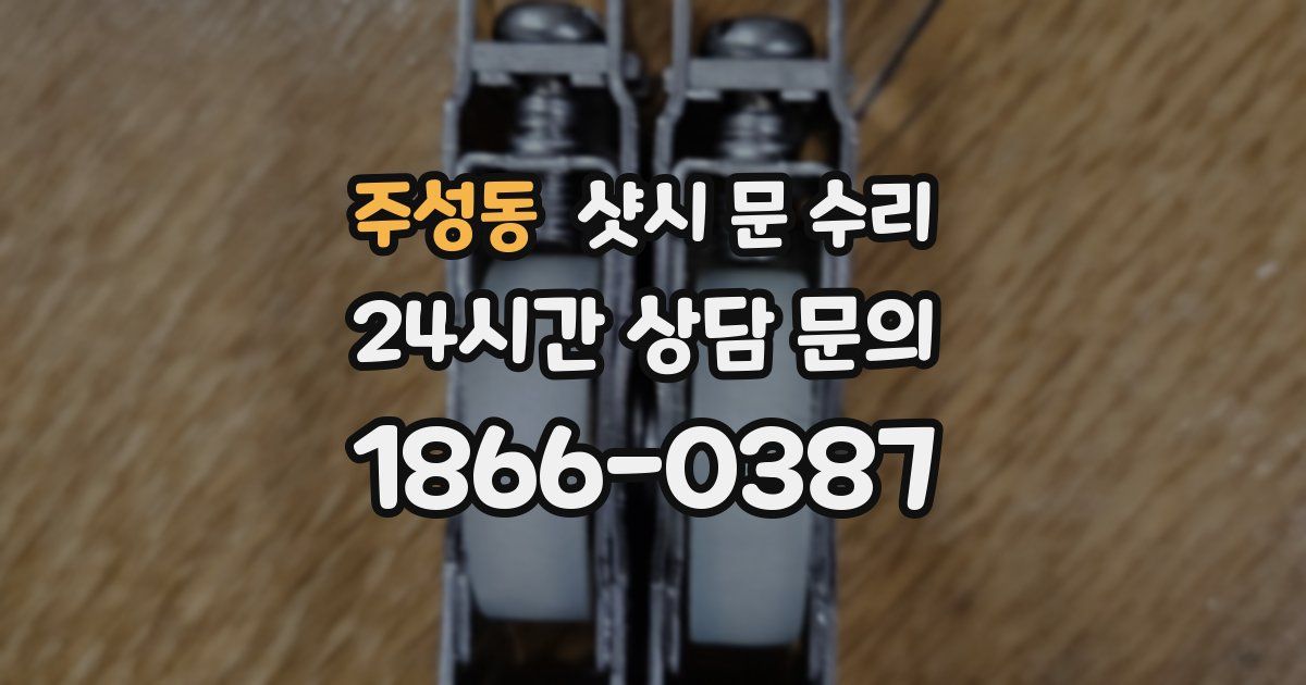 주성동 샷시 문 수리