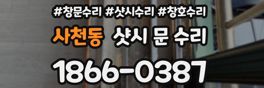 사천동 샷시 문 수리